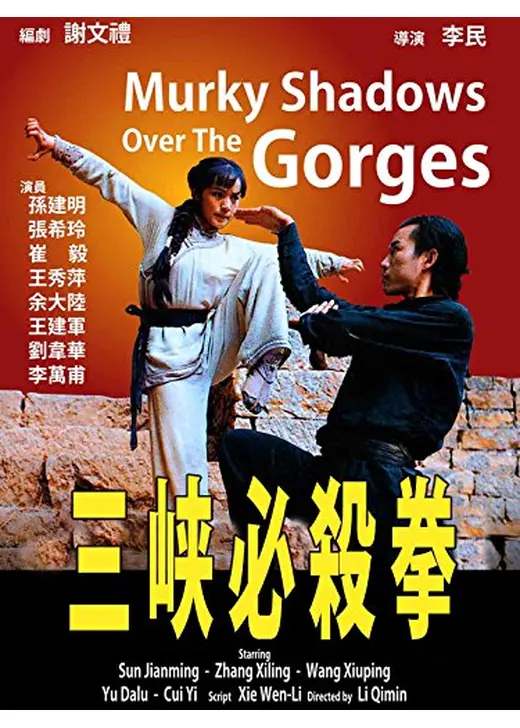 三峡必殺拳