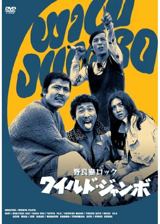 野良猫ロック ワイルド・ジャンボ