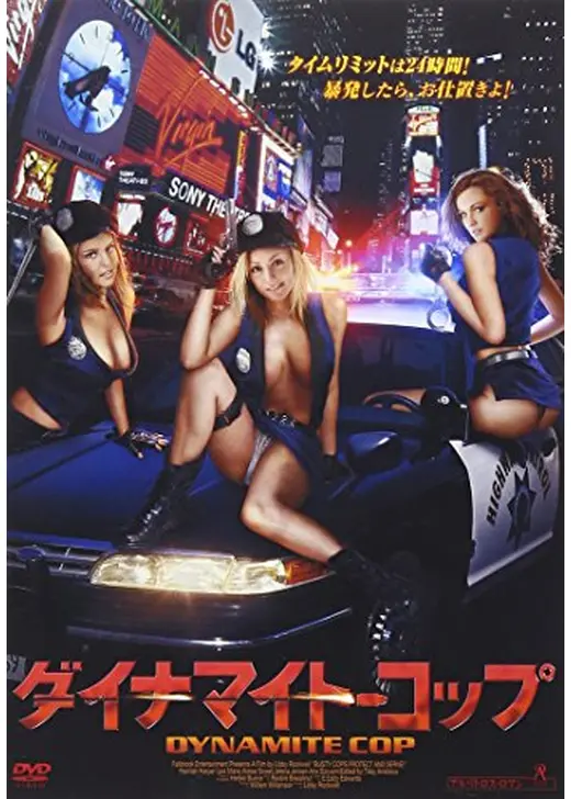 ダイナマイト・コップ