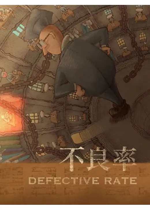 不良率