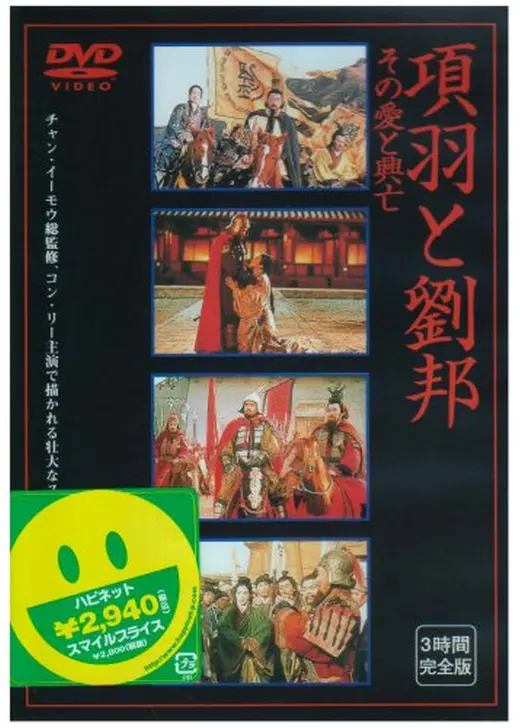 項羽と劉邦／その愛と興亡