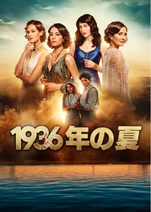 1936年の夏