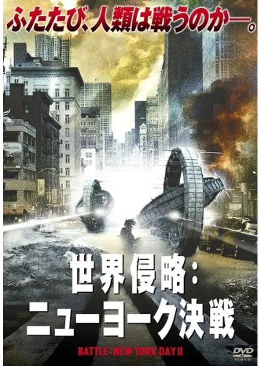 世界侵略：ニューヨーク決戦