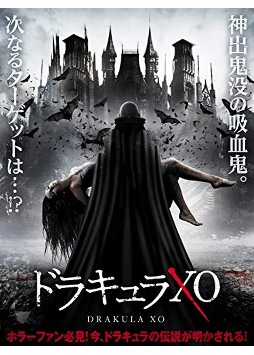 ドラキュラXO