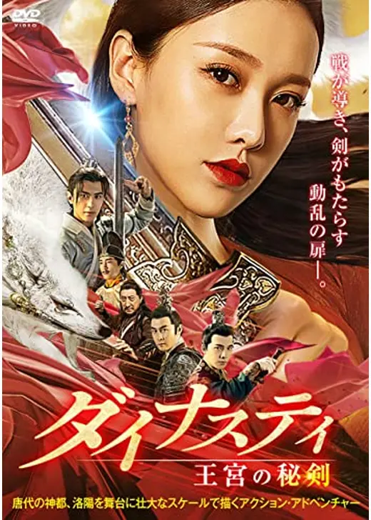 ダイナスティ 王宮の秘剣