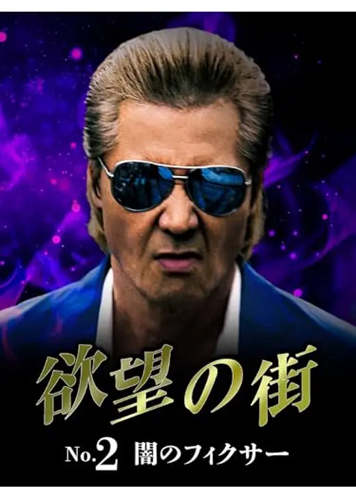 欲望の街　No.2 闇のフィクサー