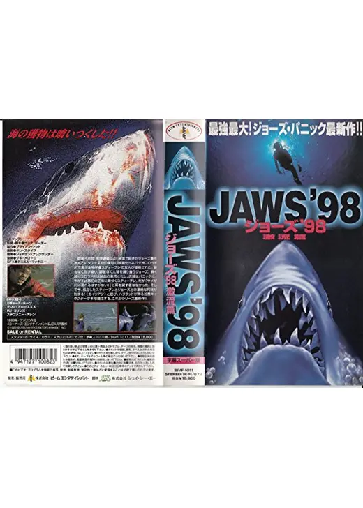 ジョーズ '98 激流篇