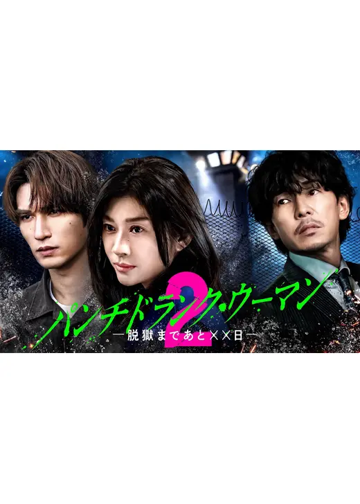 パンチドランク・ウーマン −脱獄まであと××日− シーズン2
