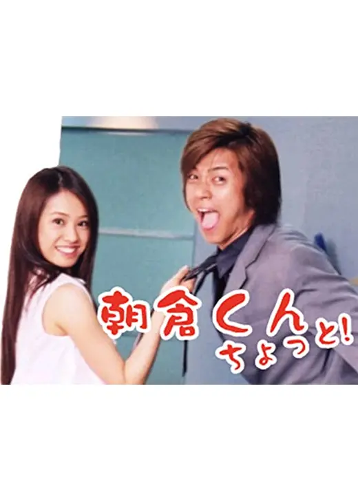 朝倉くん、ちょっと！