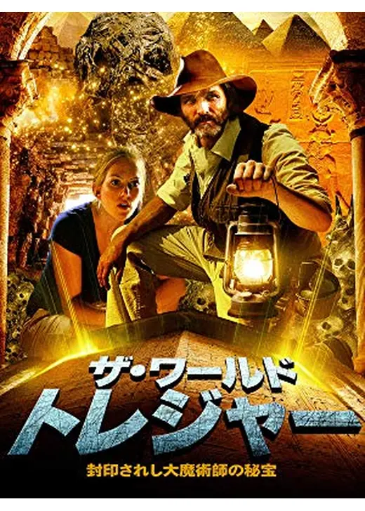 ザ・ワールドトレジャー 封印されし大魔術師の秘宝