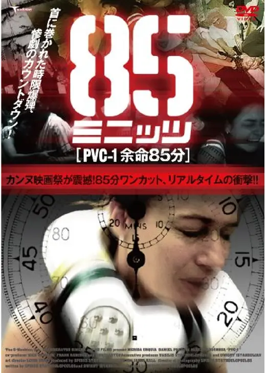 PVC-1 余命85分