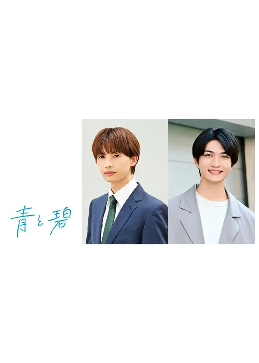 ⻘と碧