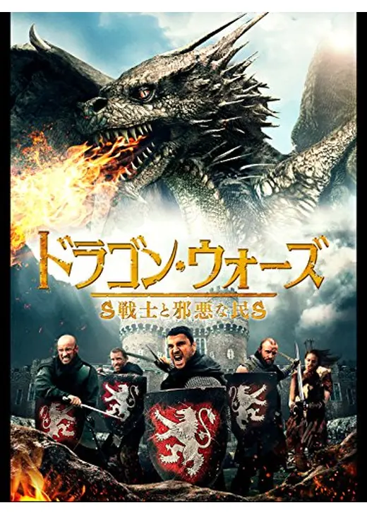 ドラゴン・ウォーズ 戦士と邪悪な民