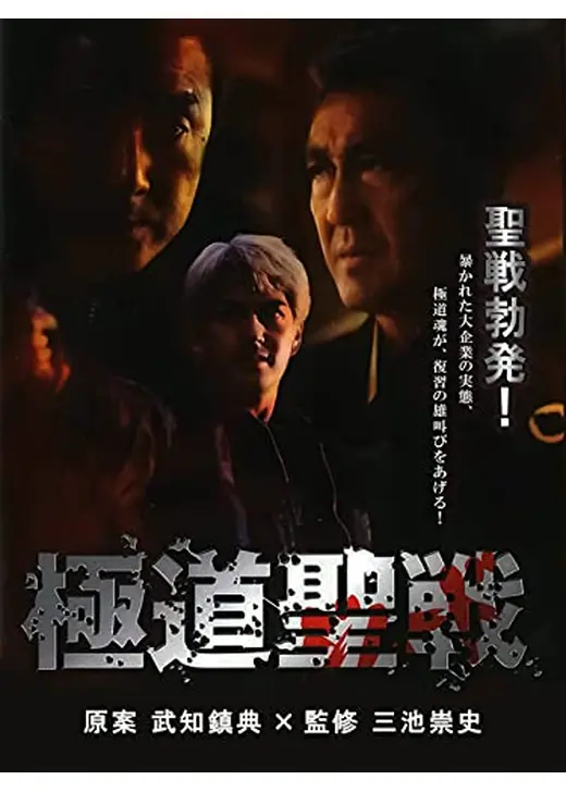 極道ジハード 聖戦