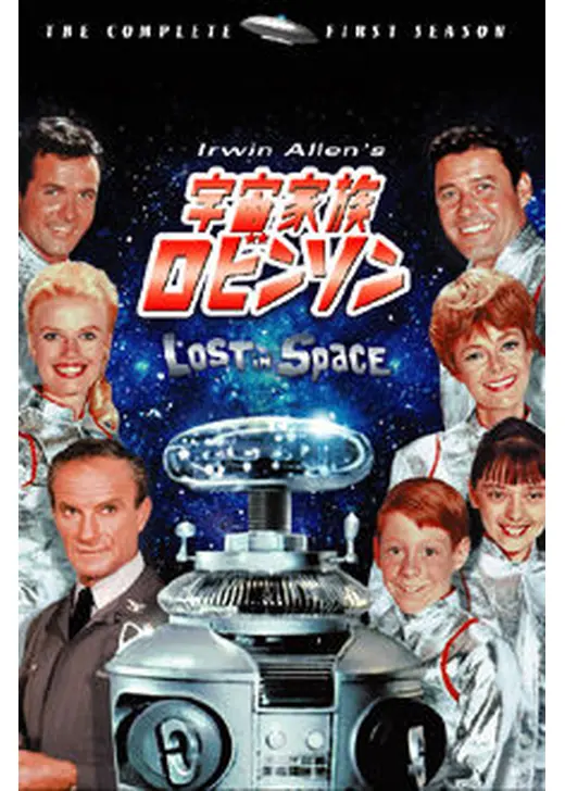 宇宙家族ロビンソン　ファースト・シーズン
