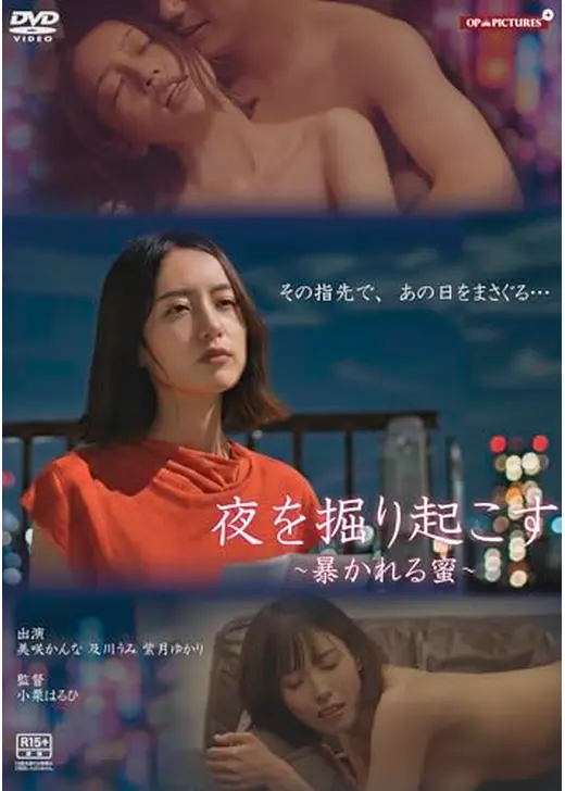 夜を掘り起こす　暴かれる蜜