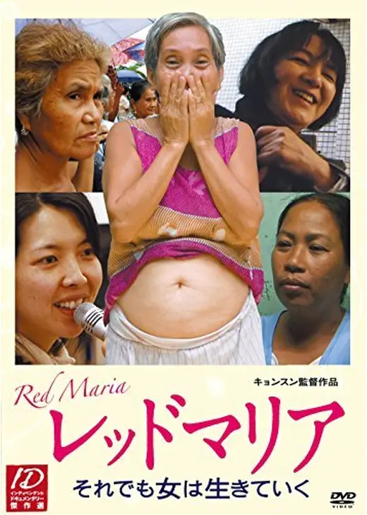 レッドマリア それでも女は生きていく