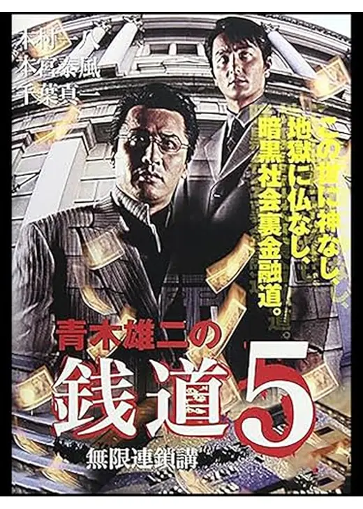 銭道5 無限連鎖講