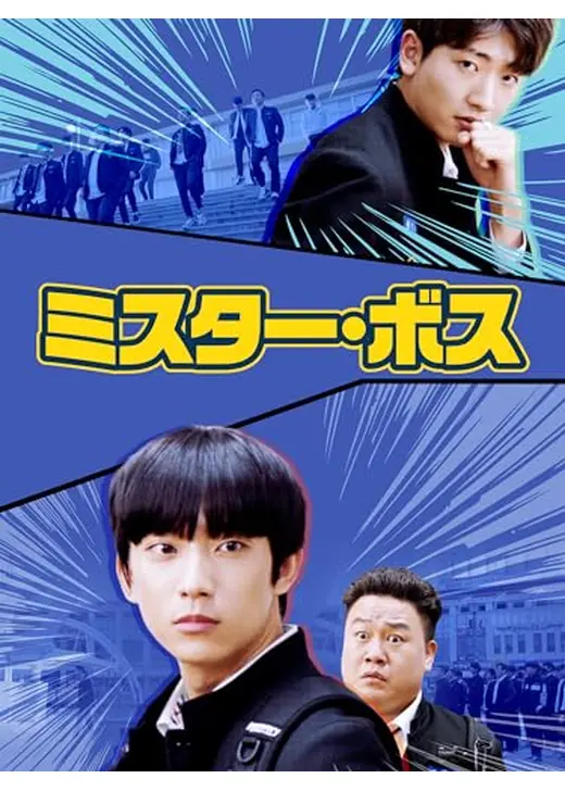 ミスター・ボス