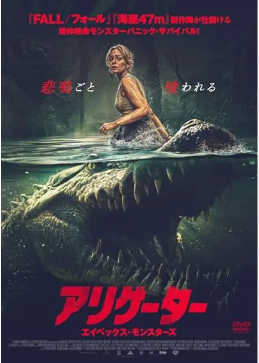 アリゲーター　エイペックス・モンスターズ