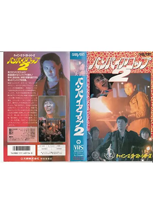 バンパイア・コップ2