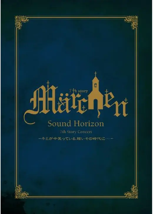 Sound Horizon 7th Story Concert 「Marchen」 〜キミが今笑っている、眩いその時代に…〜