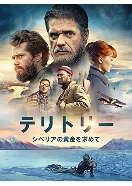 テリトリー　シベリアの黄金を求めて