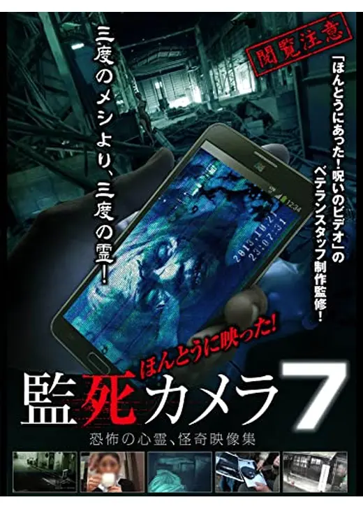 ほんとうに映った！監死カメラ7