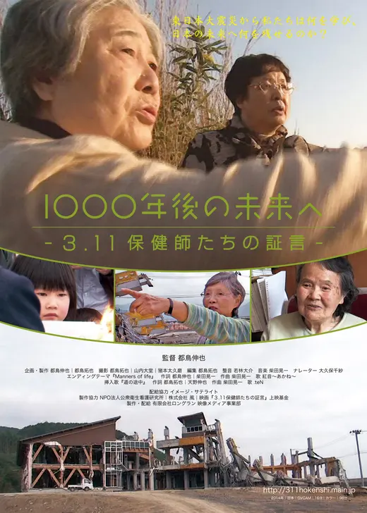 1000年後の未来へ 3.11保健師たちの証言