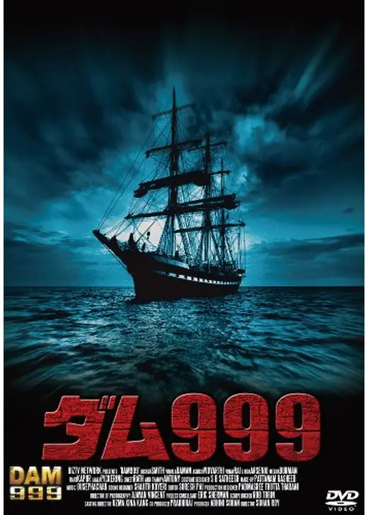 ダム999