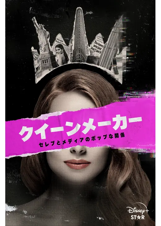 クイーンメーカー　セレブとメディアのポップな関係