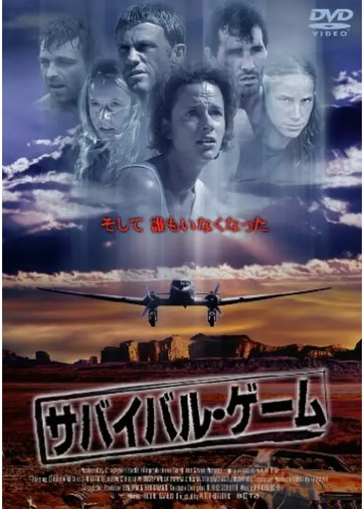 サバイバル・ゲーム