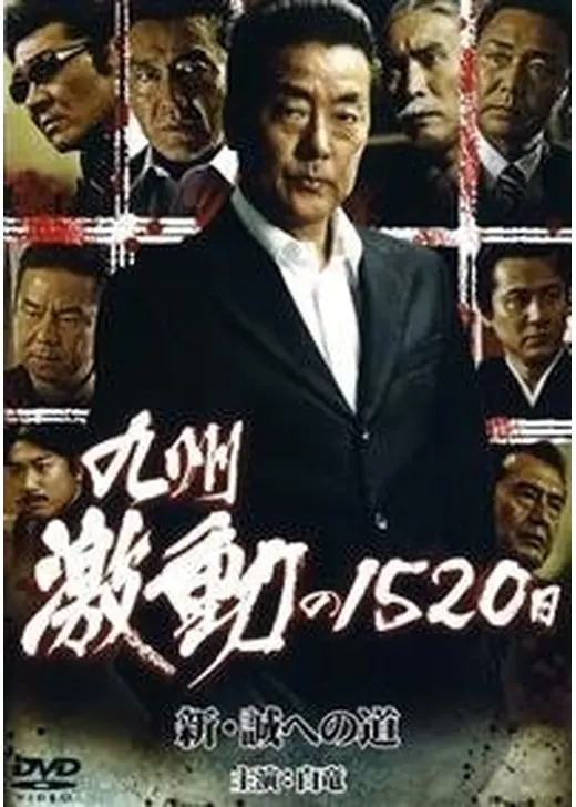 九州激動の1520日 新・誠への道