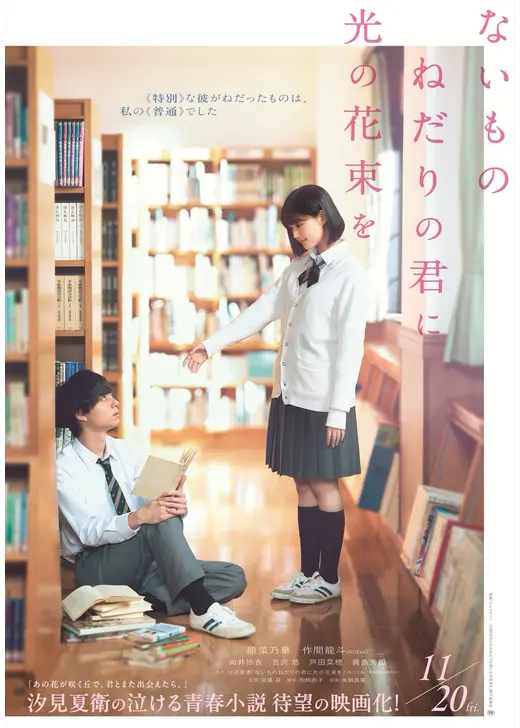 ないものねだりの君に光の花束を
