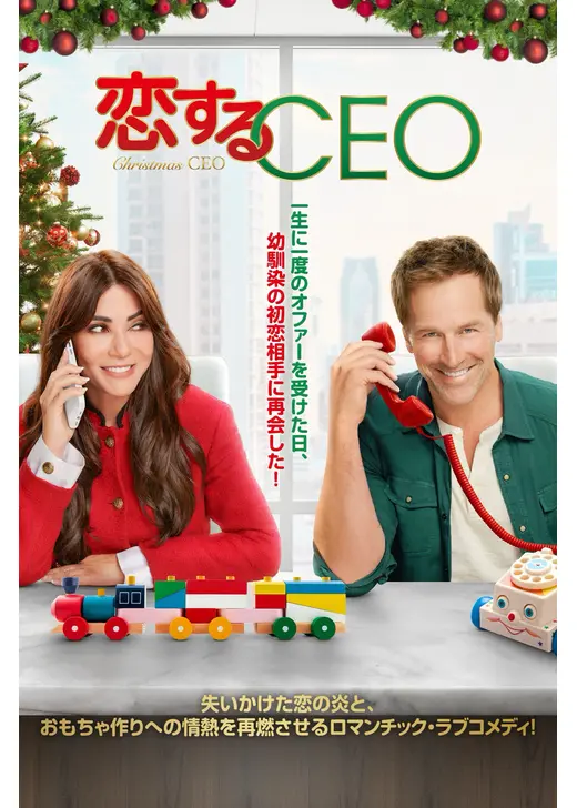 恋するCEO