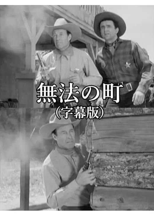 無法の町