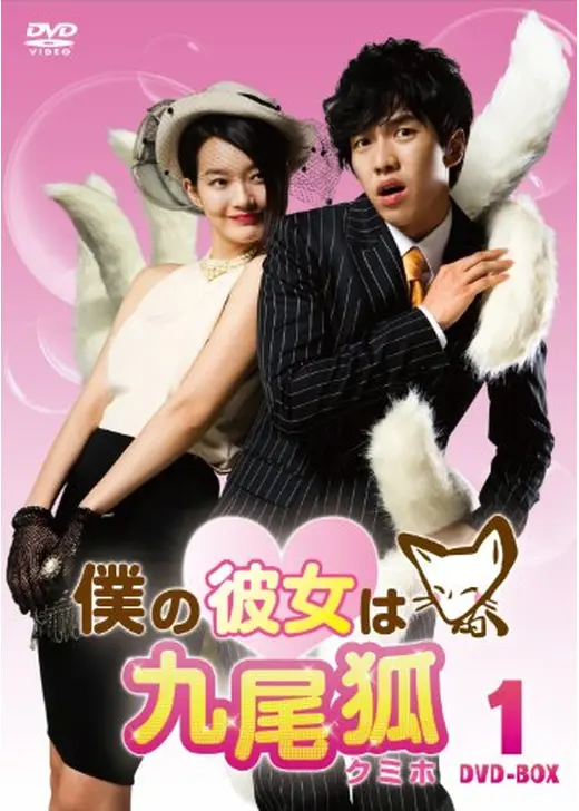 僕の彼女は九尾狐＜クミホ＞