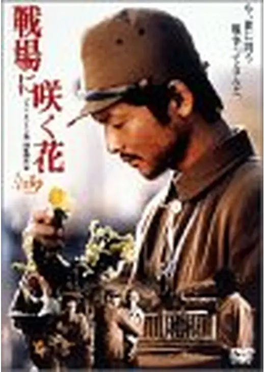 戦場に咲く花