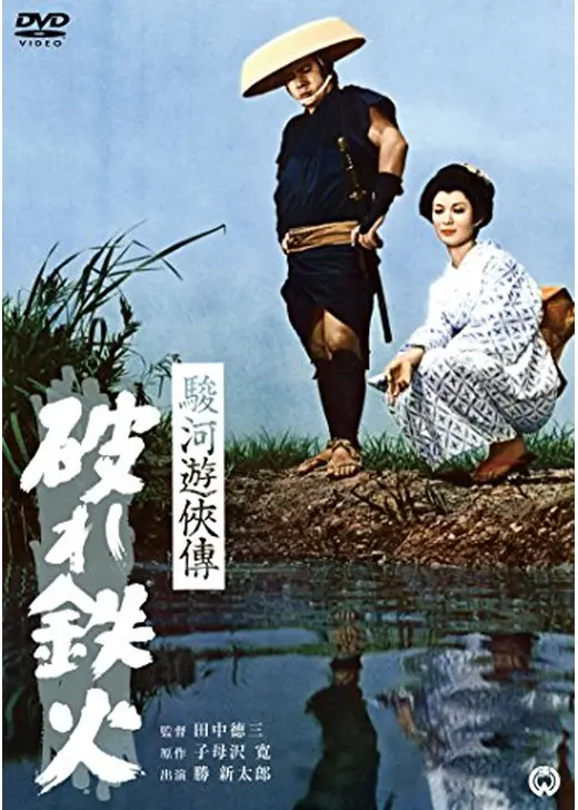 駿河遊侠伝 破れ鉄火