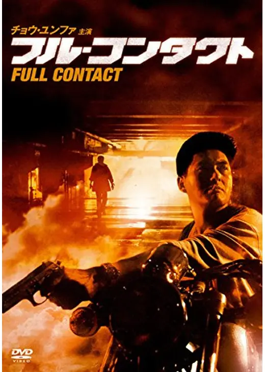 フル・コンタクト