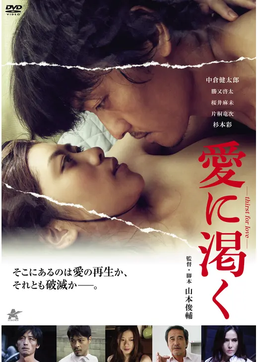 愛に渇く-thirst for love-