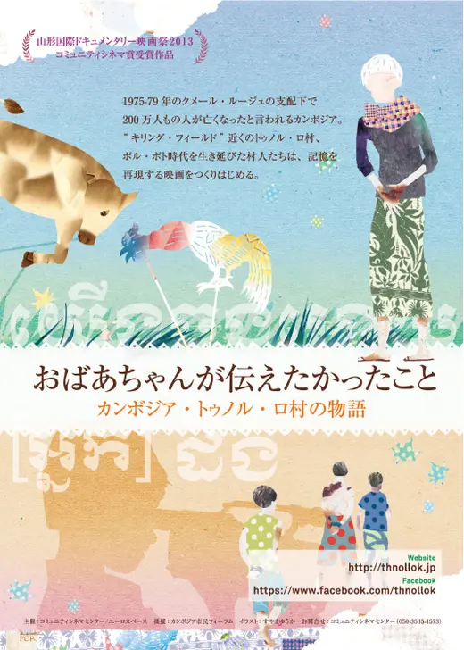 おばあちゃんが伝えたかったこと カンボジア・トゥノル・ロ村の物語