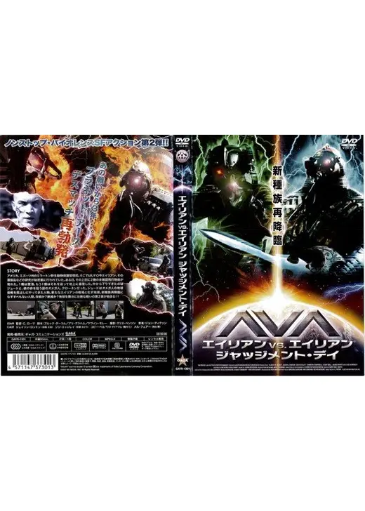 AVA エイリアン VS. エイリアン ジャッジメント・デイ