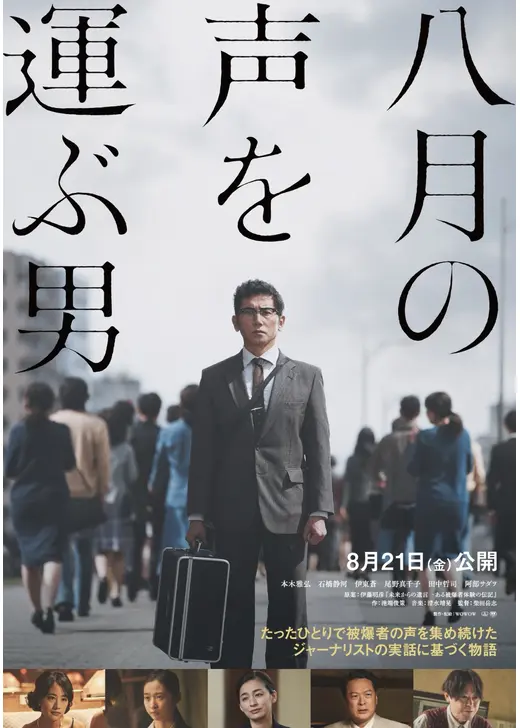 八月の声を運ぶ男