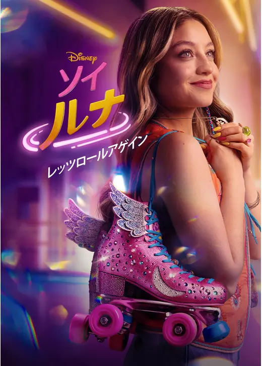 ソイ・ルナ：レッツ・ロール・アゲイン