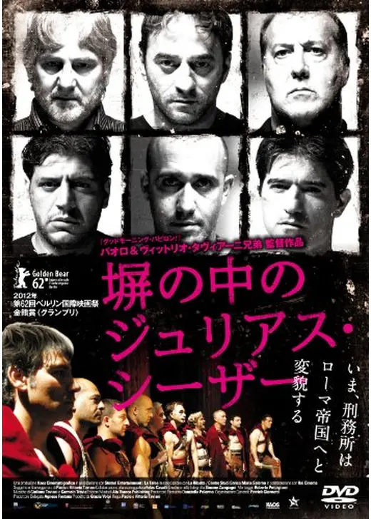 塀の中のジュリアス・シーザー
