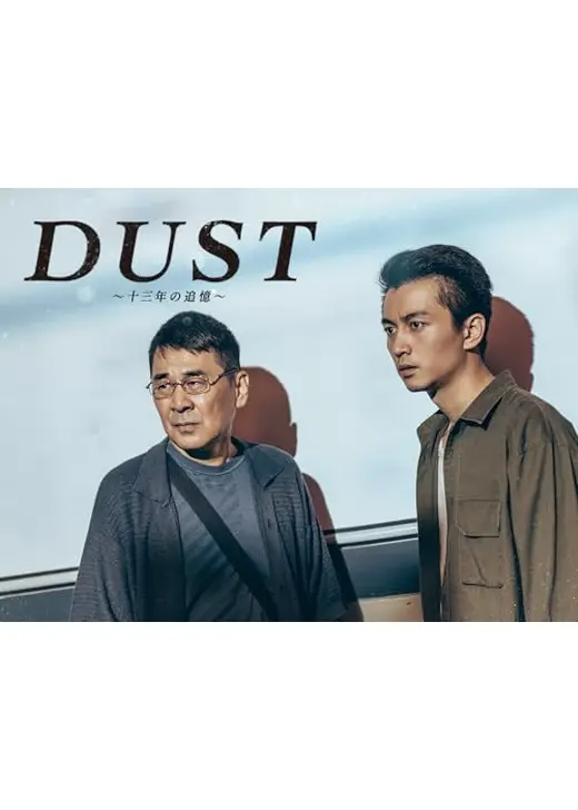 ＤＵＳＴ～十三年の追憶～