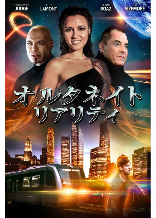 オルタネイト・リアリティ