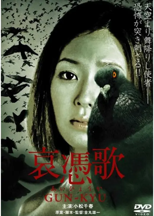 哀憑歌 〜GUN-KYU〜