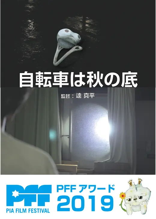 自転車は秋の底